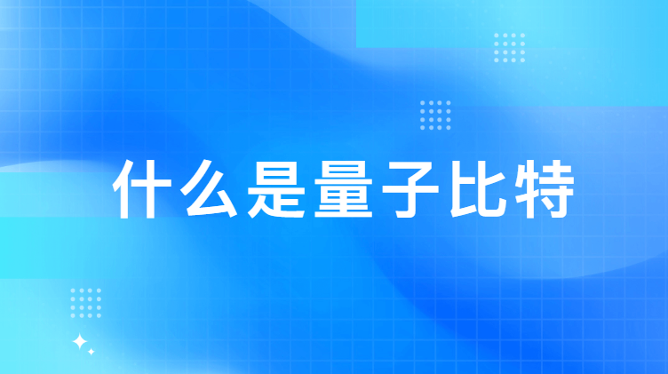量子比特是什么意思?用大白话文章带你解释清楚