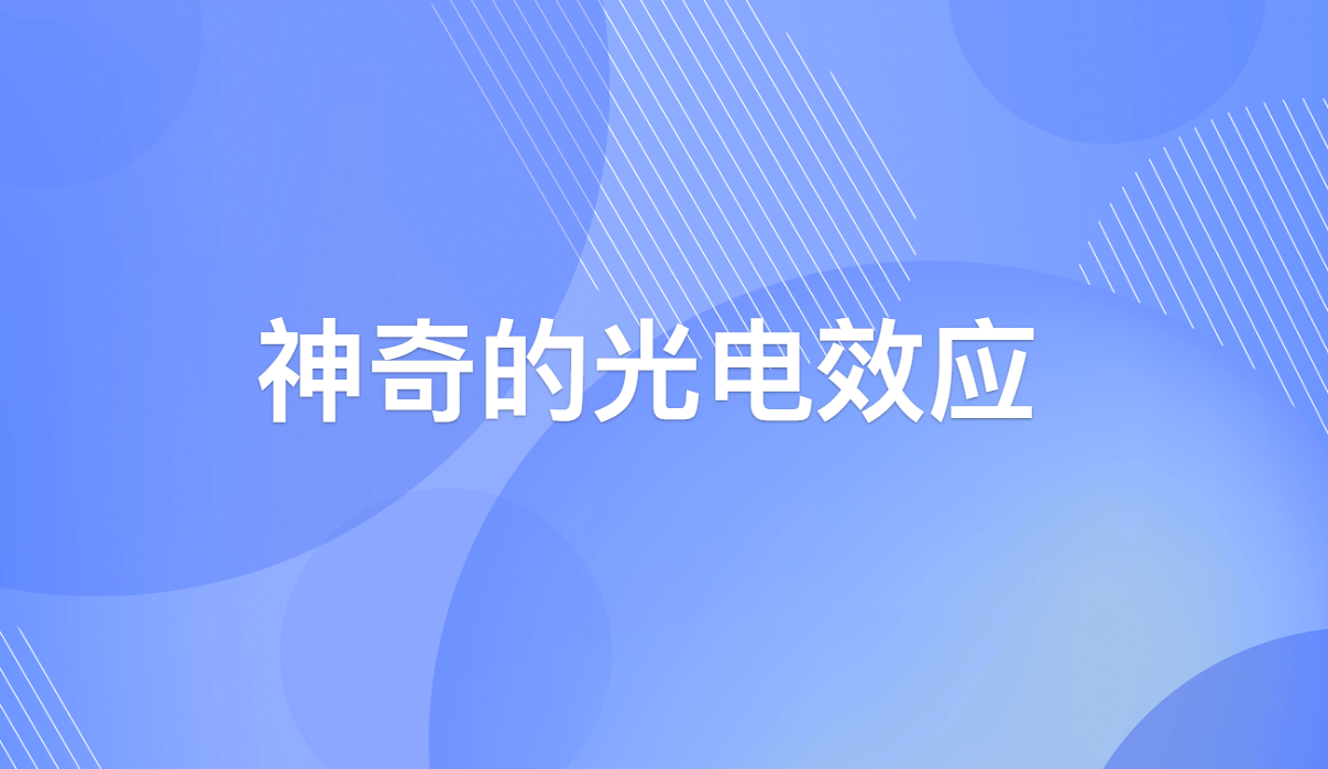 神奇的光电效应：一束光如何敲开量子世界的大门？