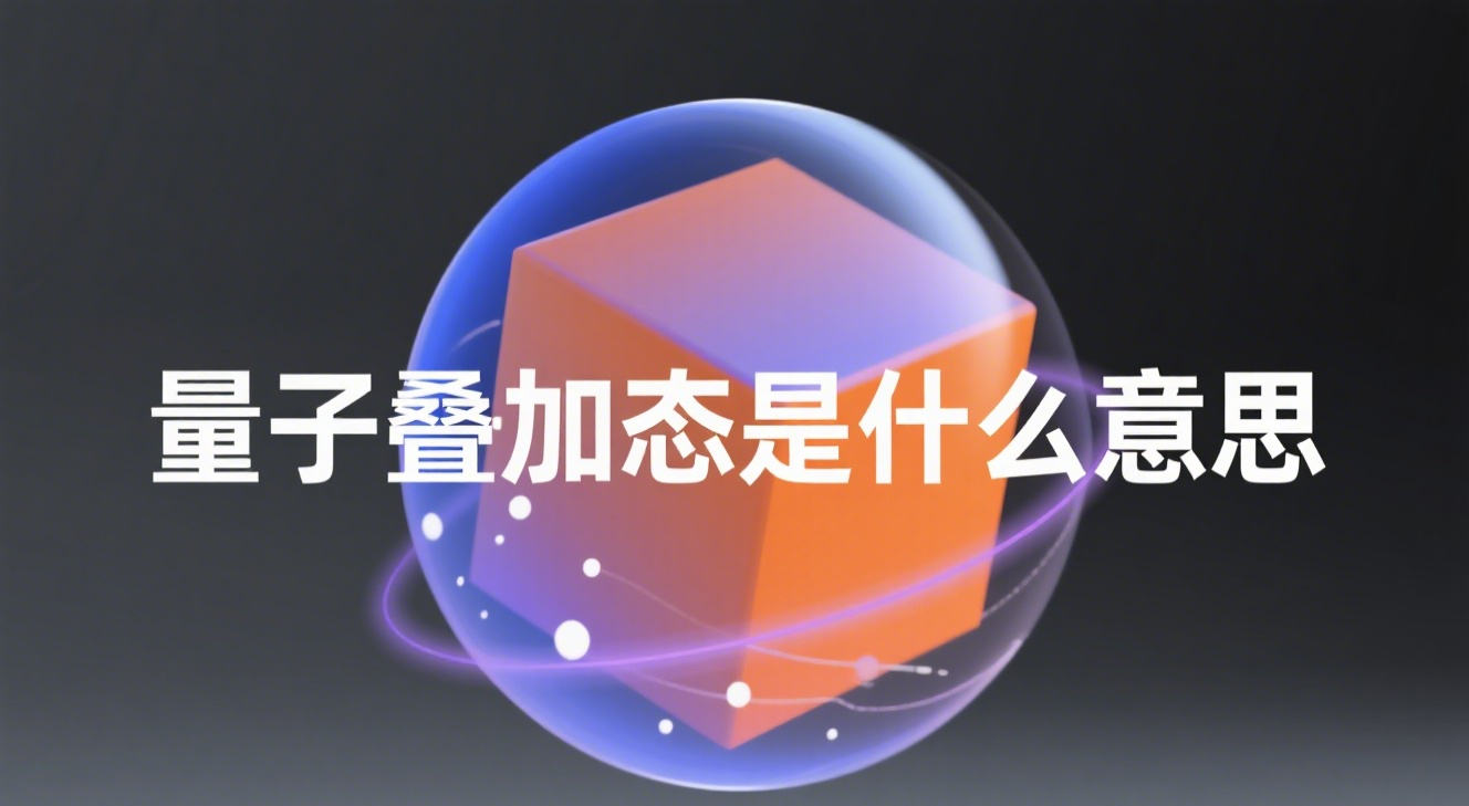 量子叠加态是什么意思？大白话带你了解