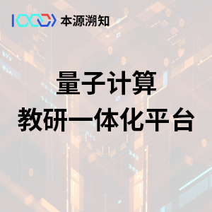 结合量子计算教育发展现状,提供全场景量子计算教育产品